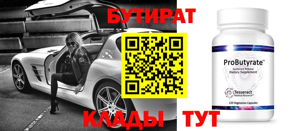 Бутират бутик  Россошь 