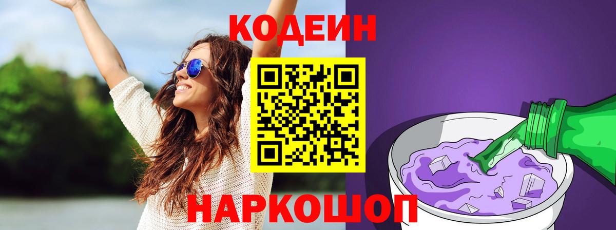Codein напиток Lean (лин) Россошь